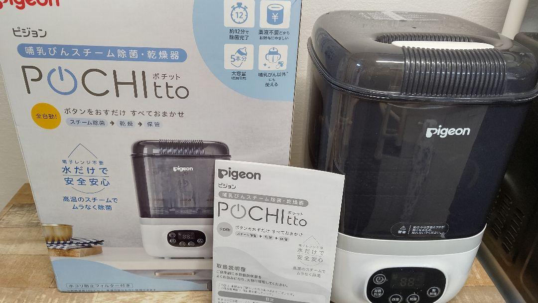 ピジョン　ポチット 全自動哺乳びんスチーム除菌乾燥器
