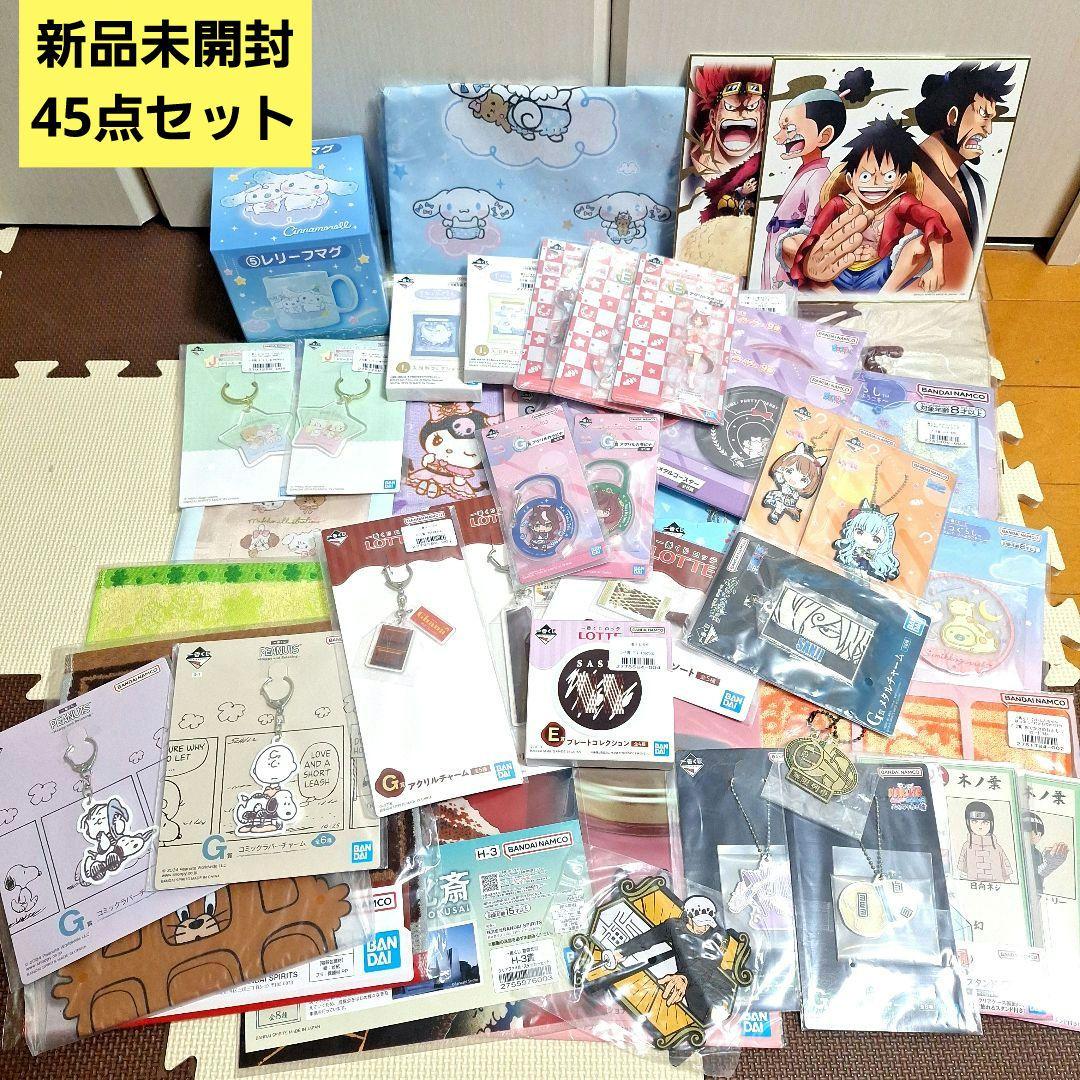 【新品未開封】色々な一番くじ　下位賞　大量　45点セット　まとめ売り