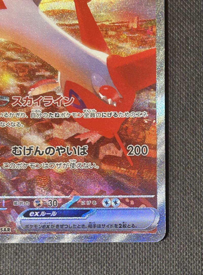ポケカ　ラティアスex SAR 楽園ドラゴーナ　sv7a 匿名配送