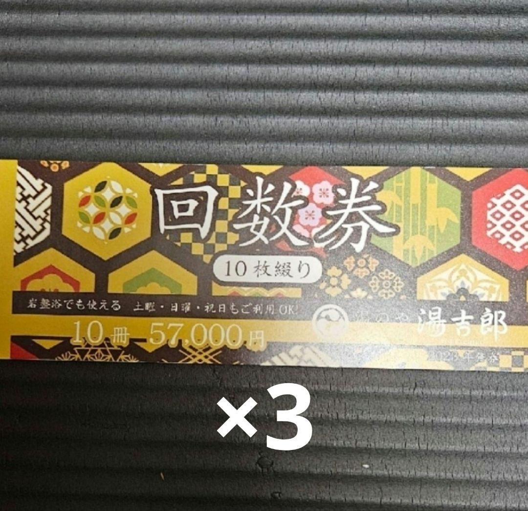 回数券10枚セット×3 湯吉郎