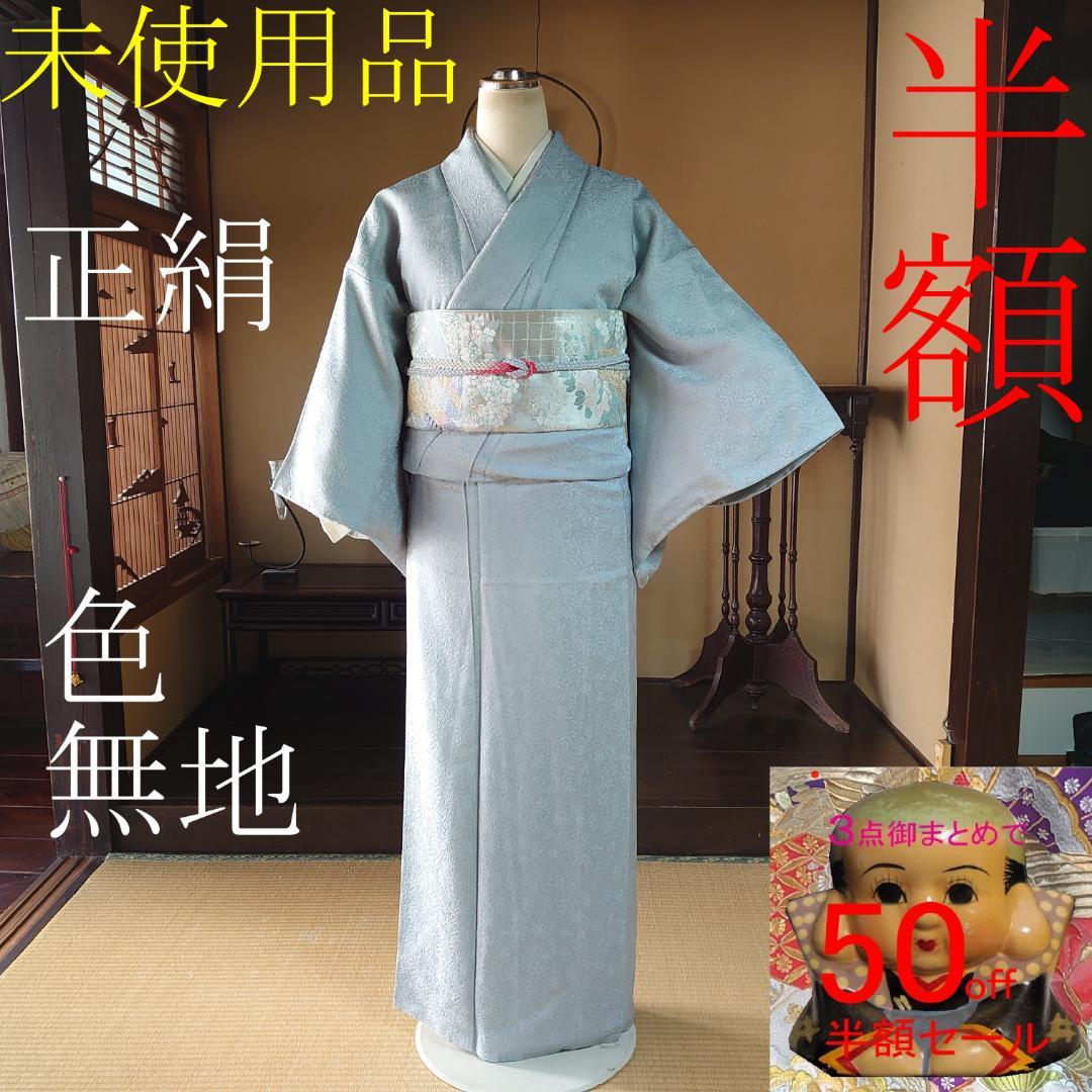 ❣3点半額セール❣#083 正絹 色無地 未使用品【リユース着物】#リーリ