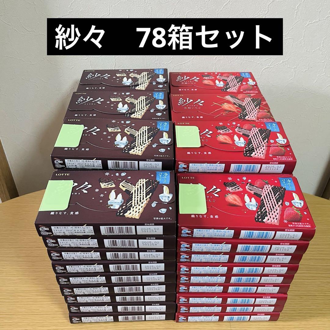 紗々　チョコ　いちご　78箱セット