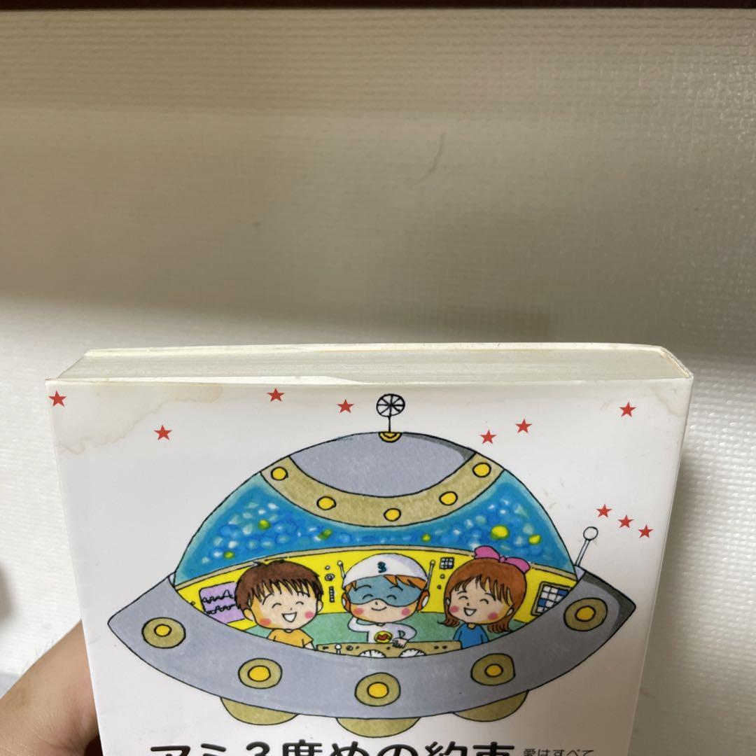 アミ3度めの約束 愛はすべてをこえて