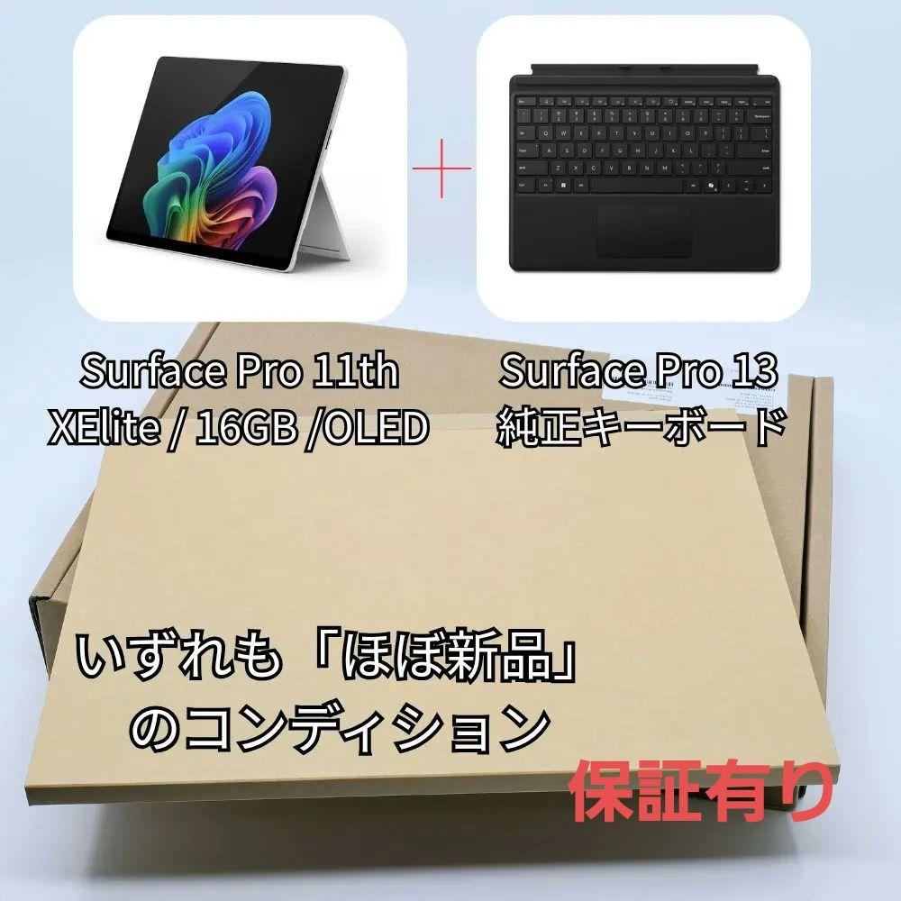 【ほぼ新品】Surface Pro11 X Elite 16GB OLED 保証