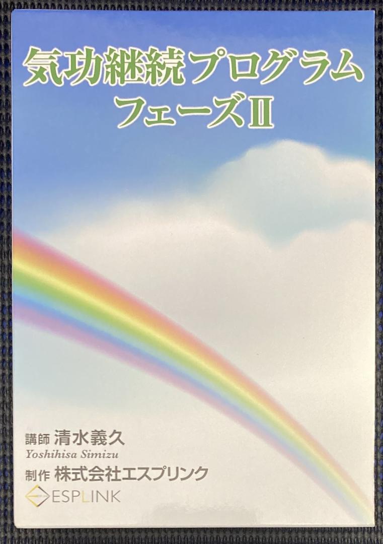 気功継続プログラムフェーズII CDセット清水義久氏 豪華特典付き】清水義久：気功継続プログラム フェーズⅠ、Ⅱ