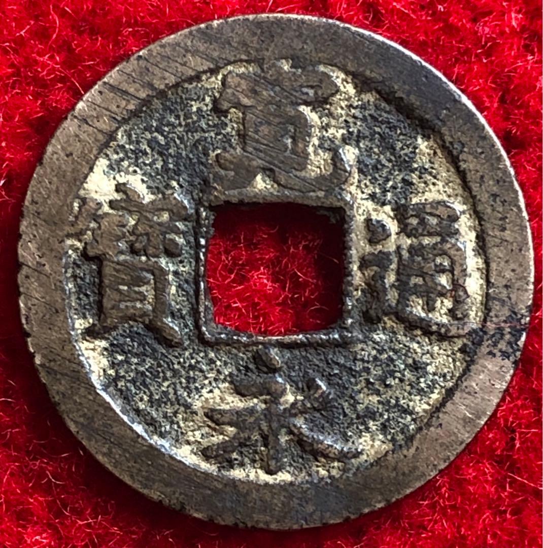 ファッション通販】 寛永通宝 丸穴 無背 aaramrodrigues.com.br