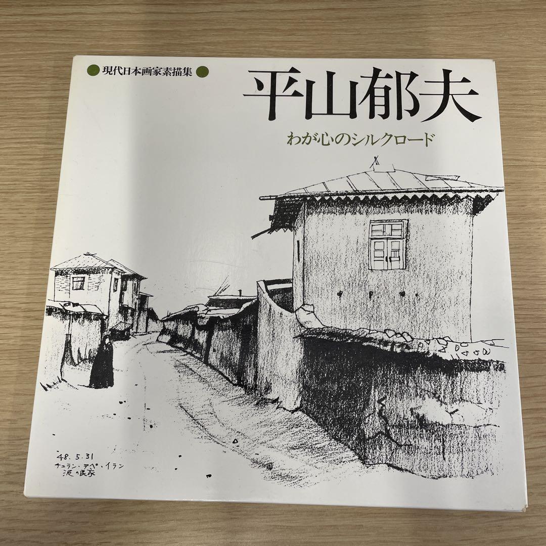 平山郁夫素描集わがシルクロード