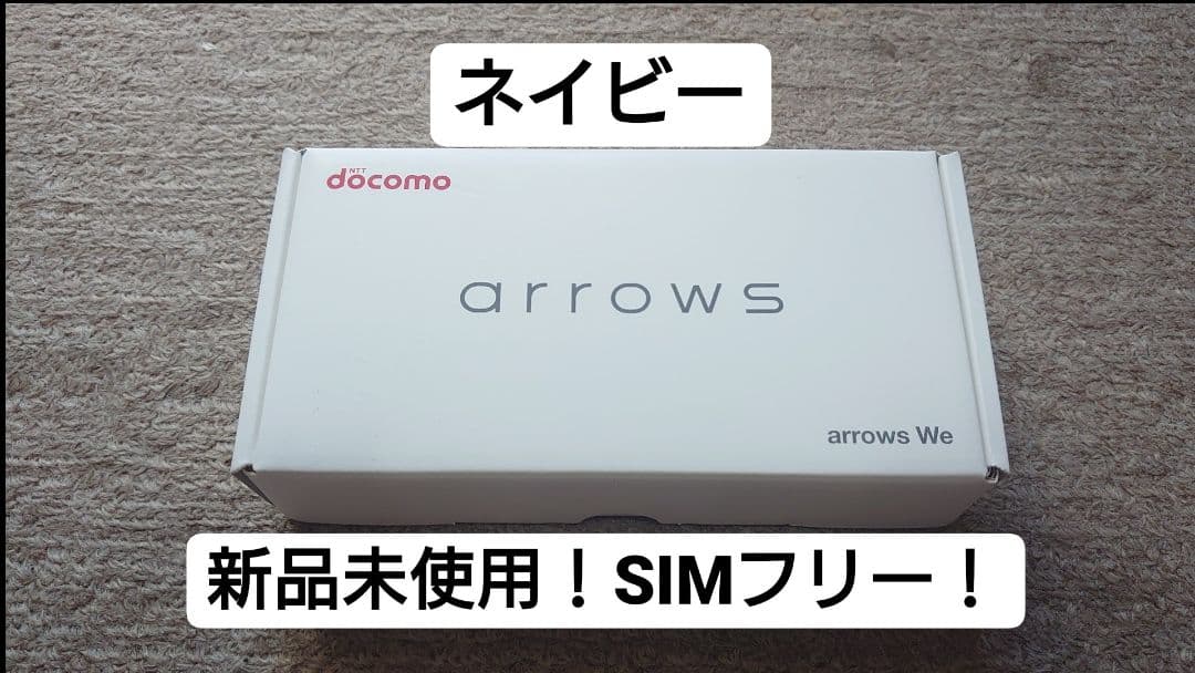 新品未使用品! arrows We ネイビー 64 GB SIMフリー