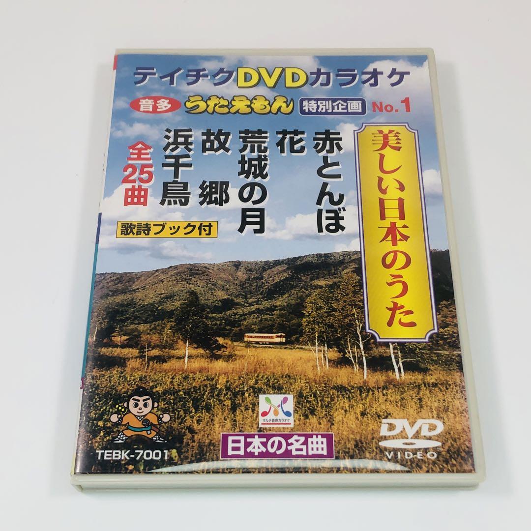 テイチクDVDカラオケ うたえもん 特別企画 美しい日本のうた - メルカリ