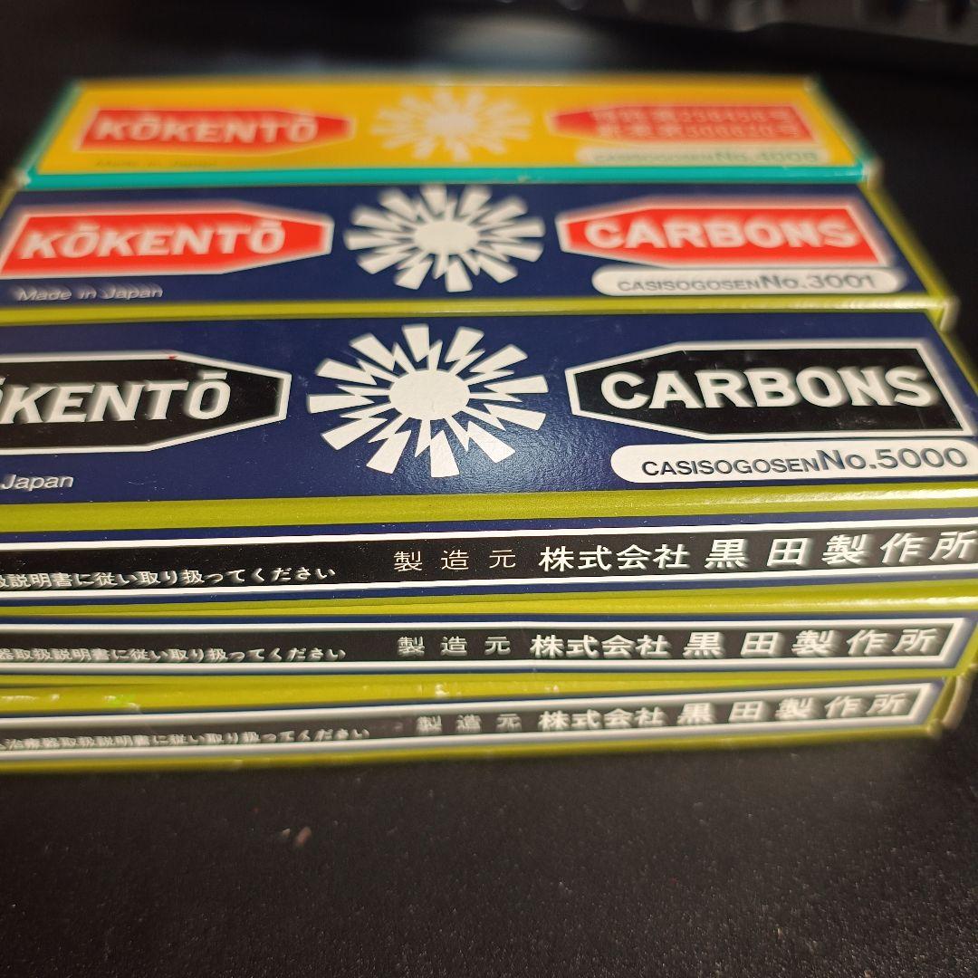 コーケントーカーボン No.5000、No.3001、No.4008 合計75本