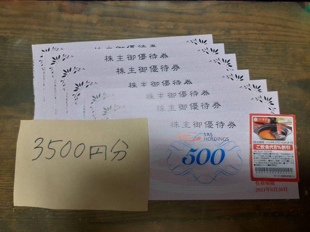 和食さと3500円分株主優待プラス8%割引券とクリアファイル