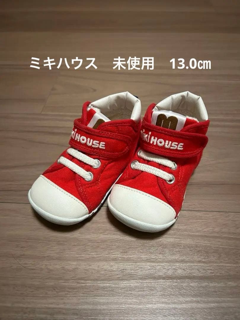 未使用　ミキハウススニーカー13.0cm