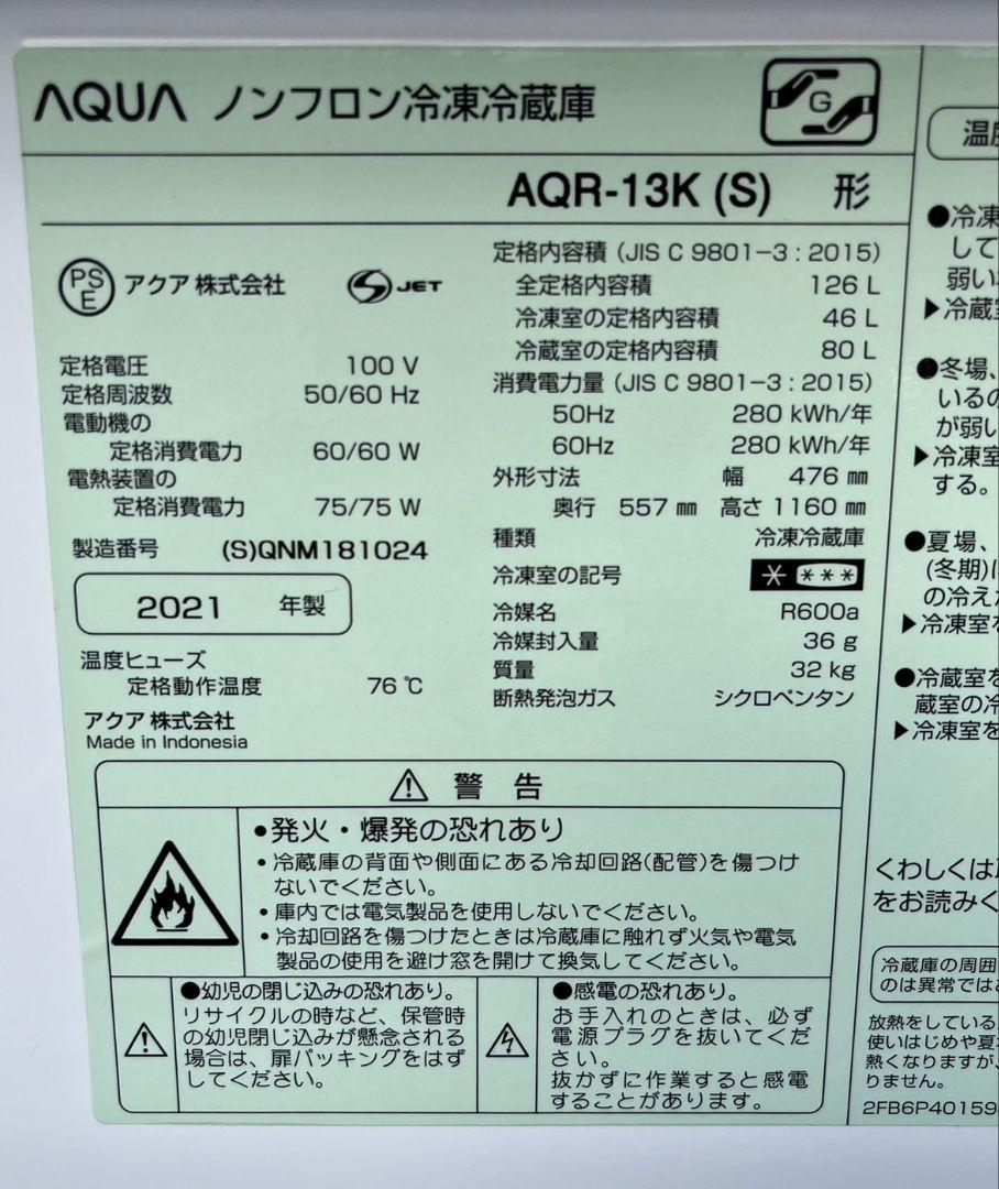 アクア冷凍冷蔵庫　126L 省エネ設計LED照明　自動霜取り機能付き2021年製