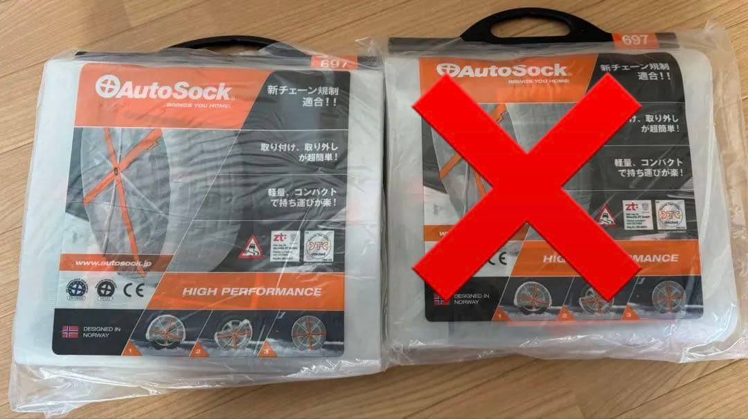 AutoSock 「布製タイヤすべり止め」 チェーン　正規品 ASK697