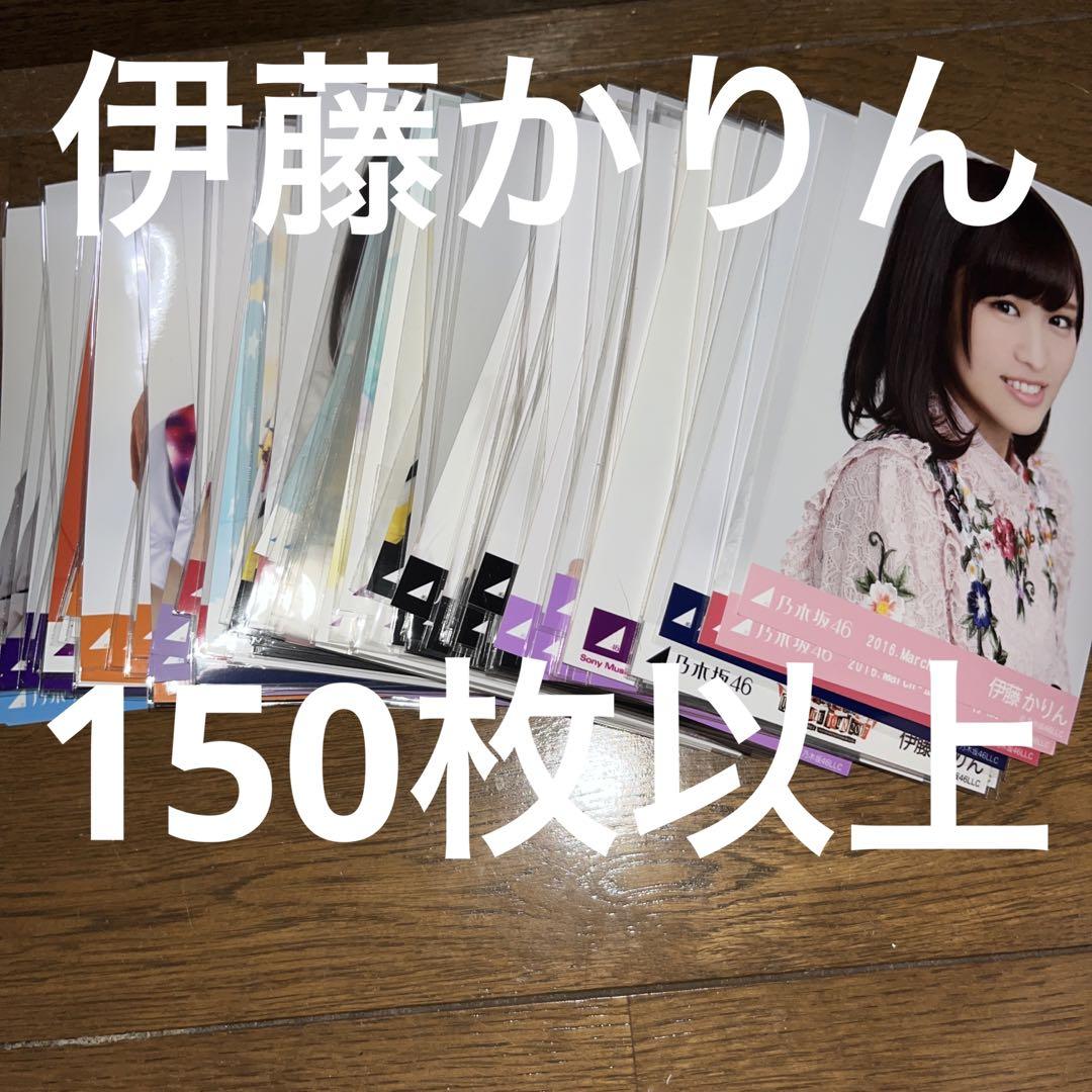 伊藤かりん 238枚（78コンプ）まとめ売り 乃木坂46 生写真 乃木坂46 伊藤かりん 生写真 まとめ売り - メルカリ