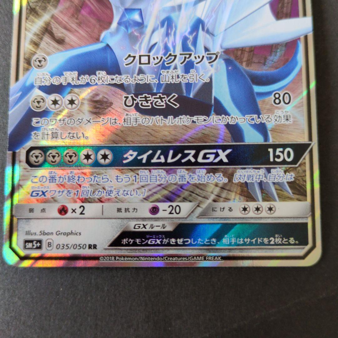 買取】ディアルガGX HR [ウルトラフォース] SM5+ 060/050