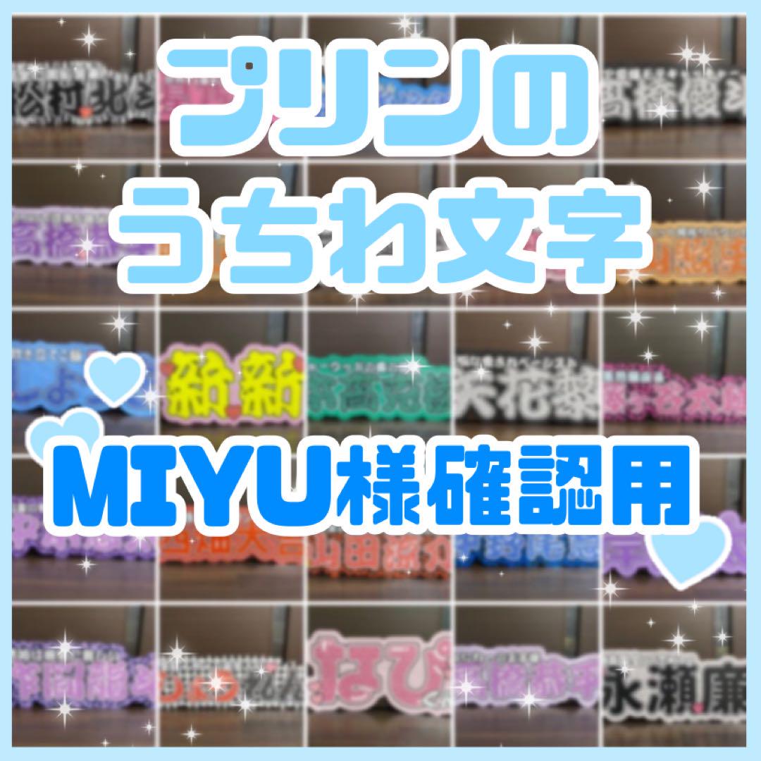 MIYU様専用　連結うちわ文字　文字パネル　うちわ文字