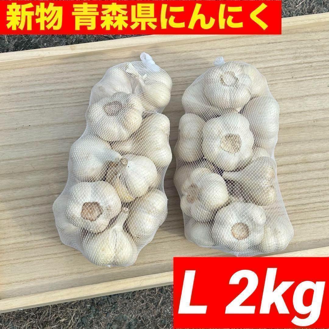 【GWセール】青森県産 にんにく L 10kg 福地ホワイト 加工 お得 大特価】青森県産 にんにく L 10kg福地ホワイト六片 激安 お得