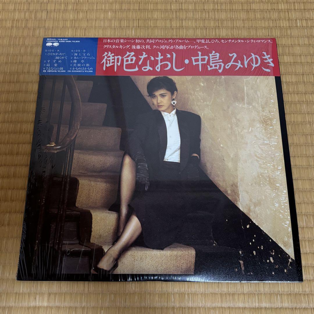 中島みゆき 12thアルバム「御色なおし」LP盤 - メルカリ