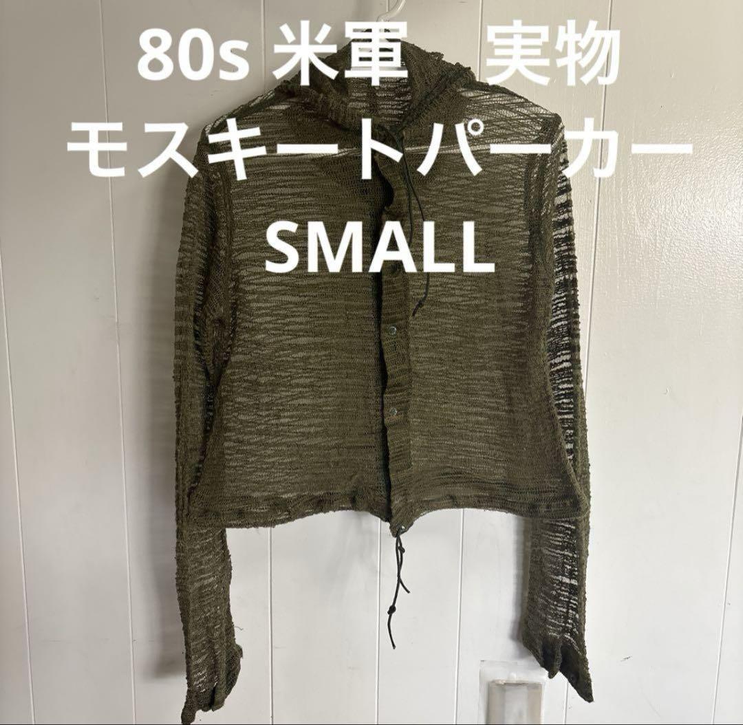 US(米軍) モスキート ネットパーカー(フード付) Small/実物・未使用