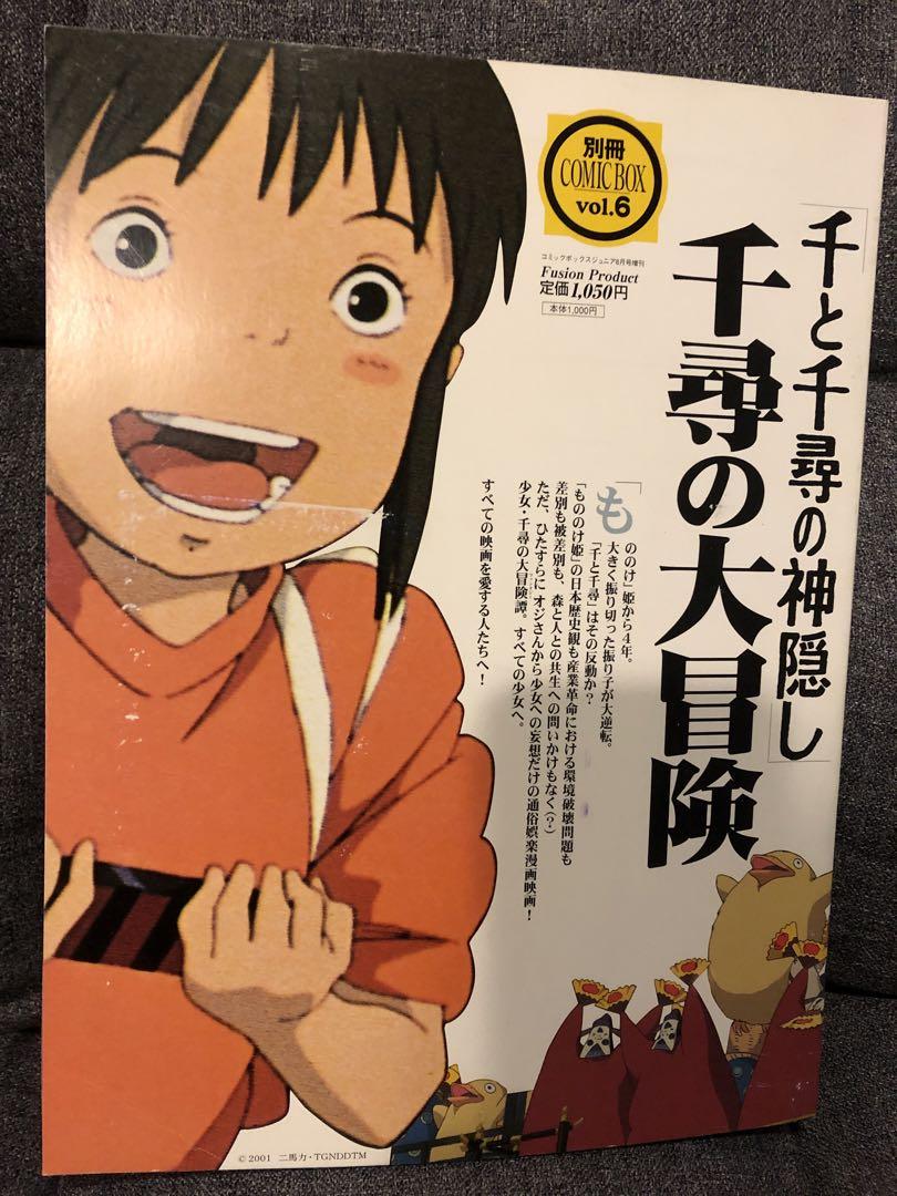 美品】別冊 コミックボックスvol.6『千尋の大冒険』宮崎駿