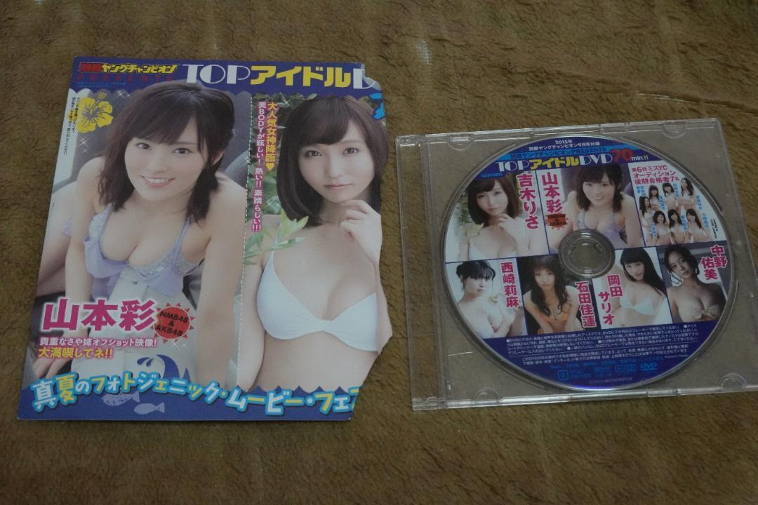 山本彩 他 別冊ヤングチャンピオンTOPアイドルDVD 2015年