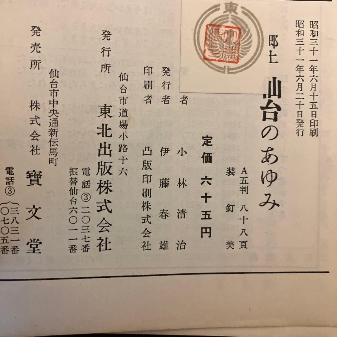 郷土 仙台のあゆみ 小林浩治著 郷土 仙台のあゆみ 小林浩治著