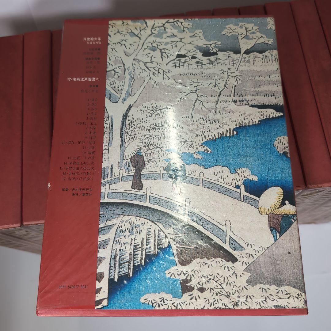 【全て初版本】浮世絵大系　愛蔵普及版　集英社　全１７巻セット