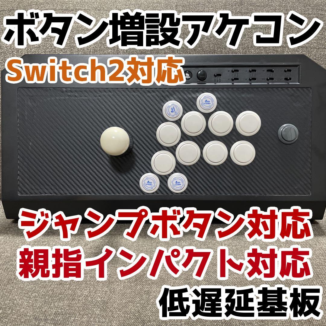 ボタン増設 RAP カスタム アーケードコントローラー
