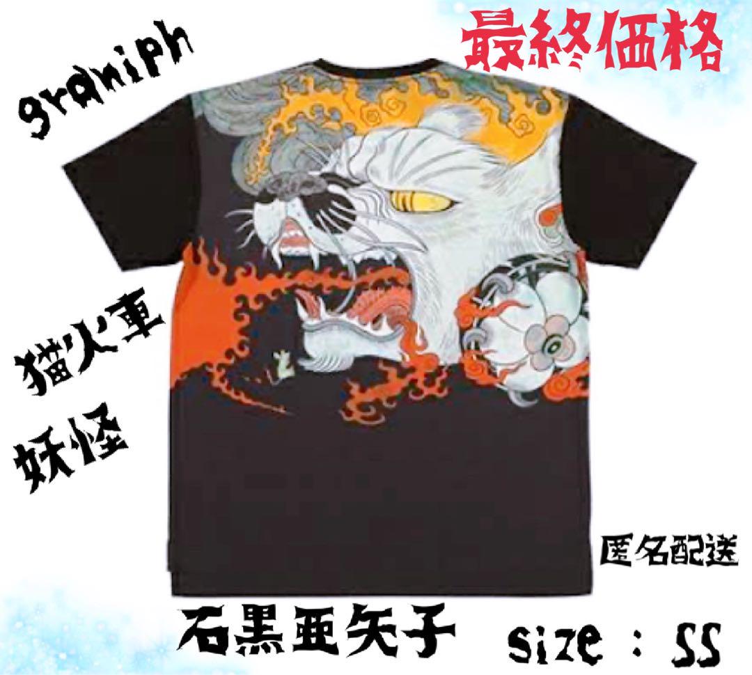 graniph レアＴシャツ‼️石黒亜矢子 コラボ 妖怪 猫火車 サイズ SS