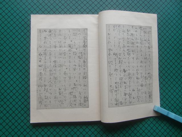 樋口一葉　「真筆版　たけくらべ」　限定千五百部・昭和１７年・四方木書房・帙入