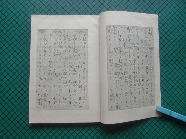 樋口一葉　「真筆版　たけくらべ」　限定千五百部・昭和１７年・四方木書房・帙入