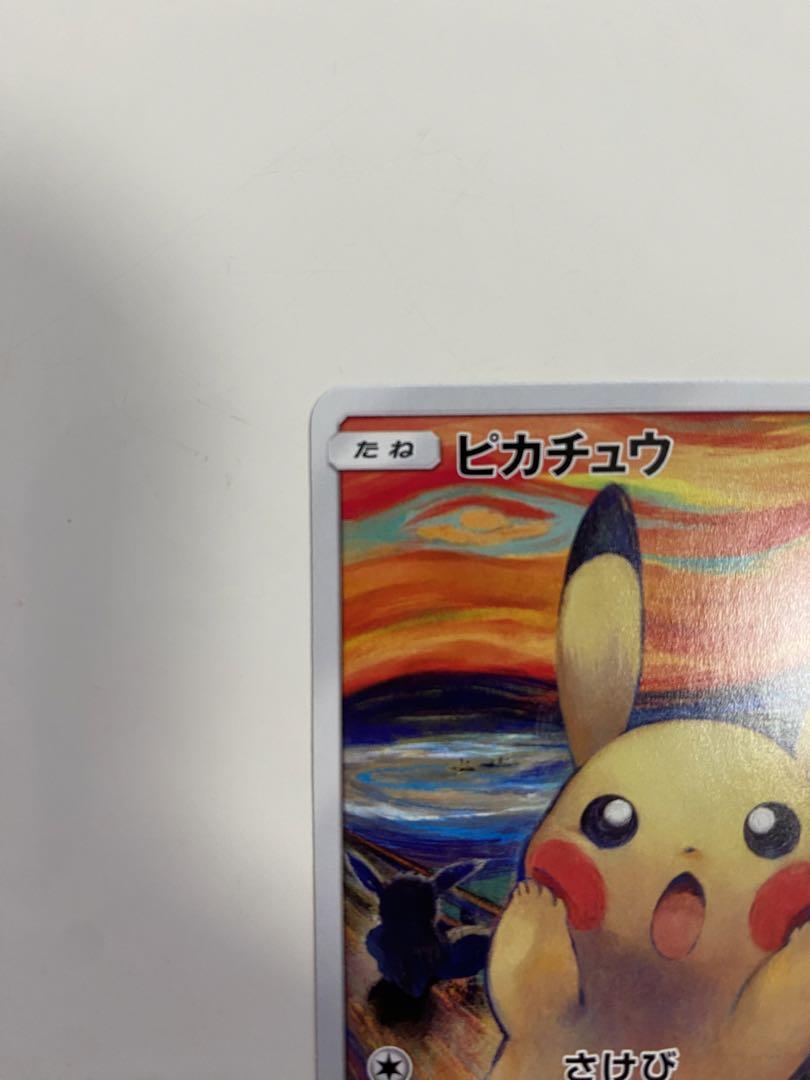 ポケモンカード ピカチュウ ムンクの叫び（ムンク展限定ver）