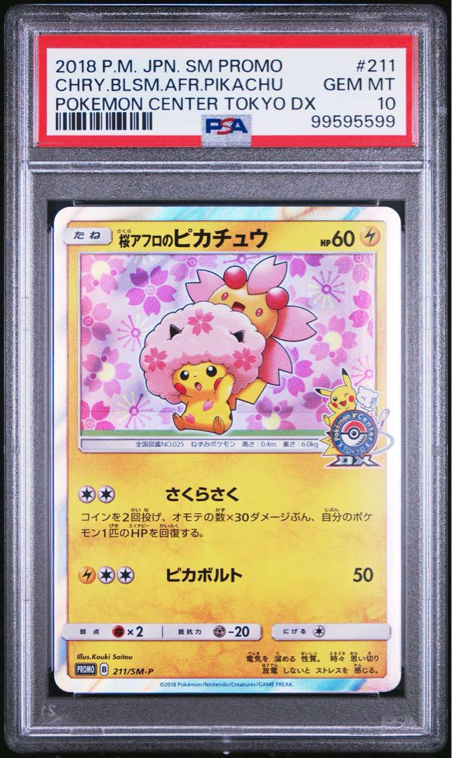 桜アフロのピカチュウ PSA10