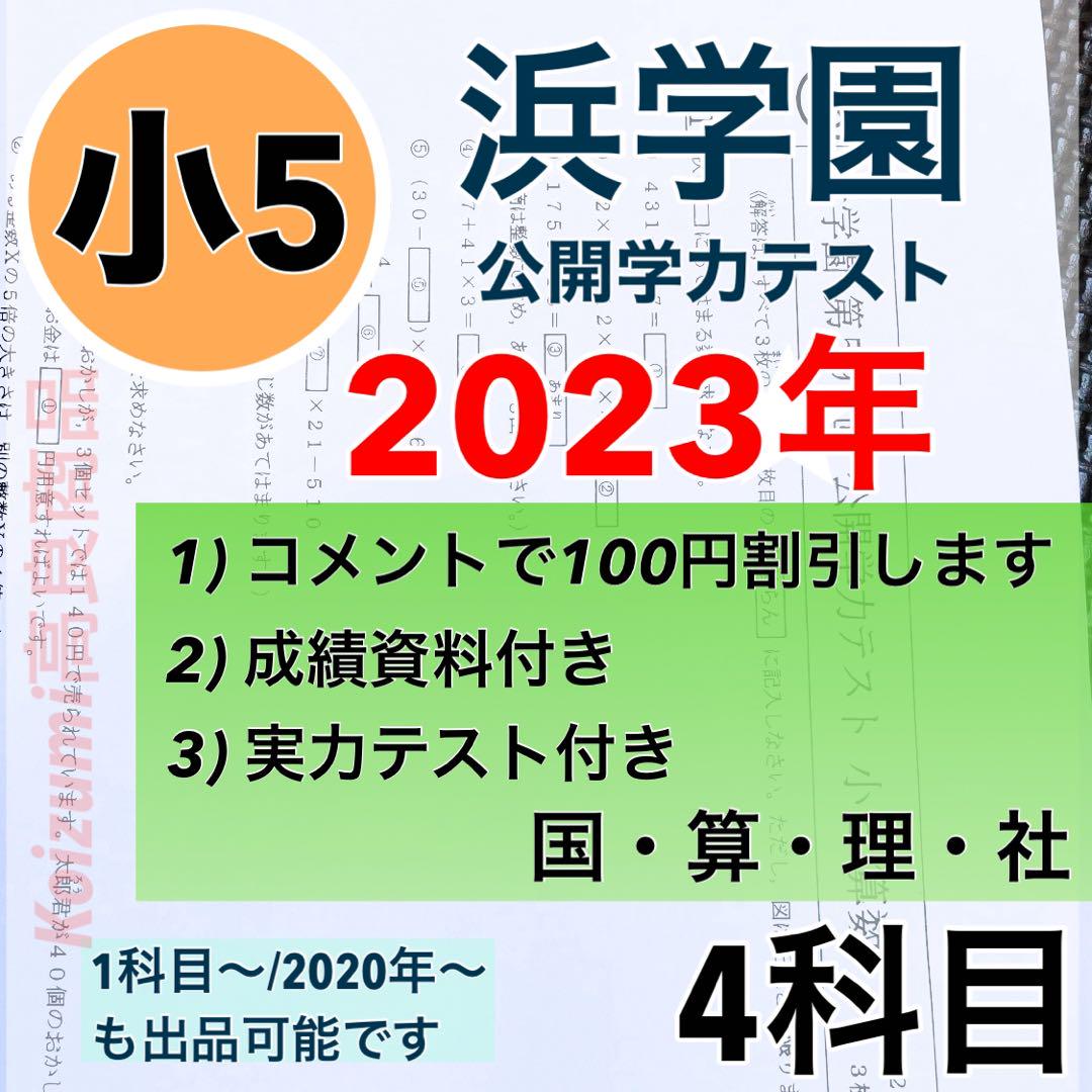 浜学園 小5 2021年〜2023年度 3年分 4科目 公開学力