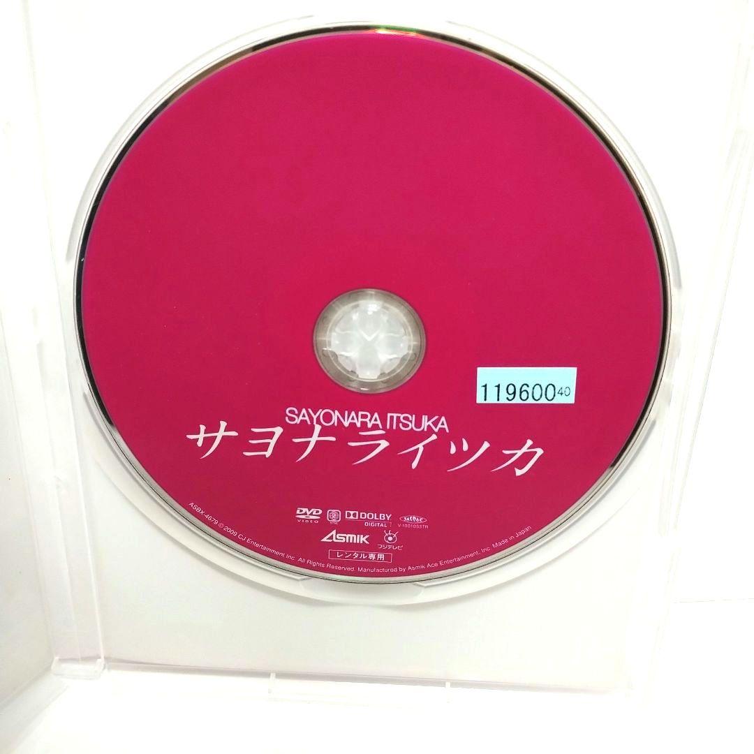 サヨナライツカ　中山美穂　DVD