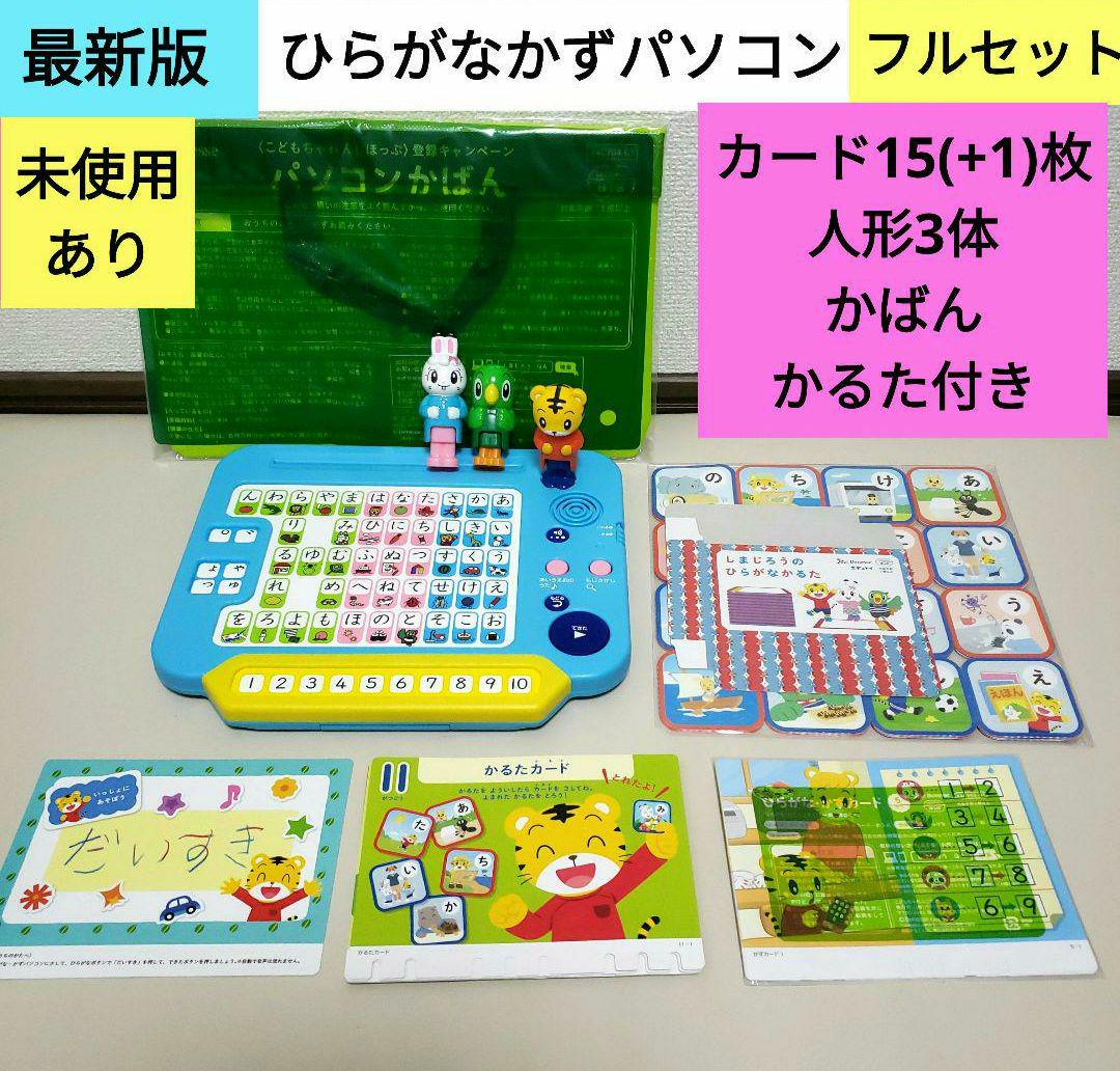 3.こどもちゃれんじ　ほっぷ　ひらがなかずパソコン ほっぷ　パソコン　しまじろう 7,215円