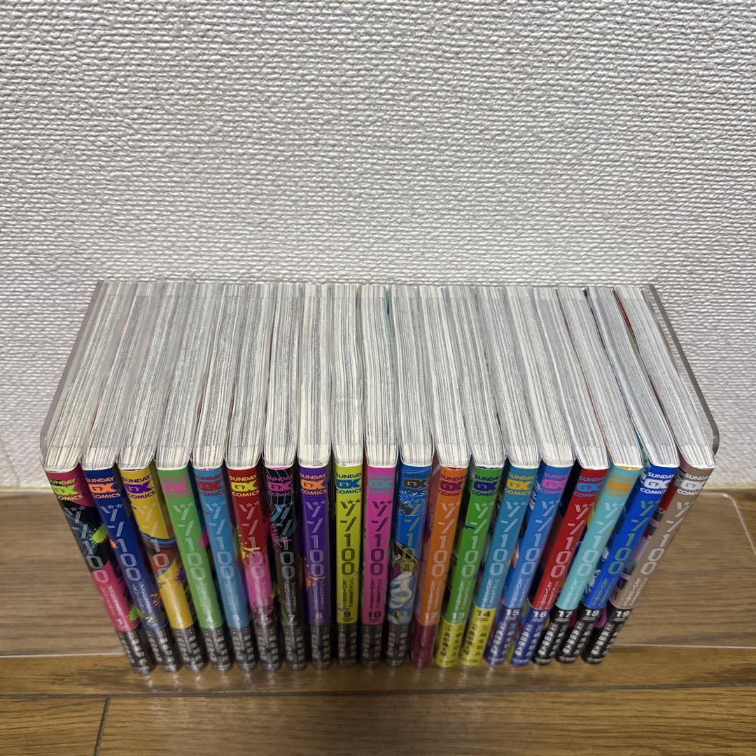 ゾン100 1〜19巻 全巻 初版