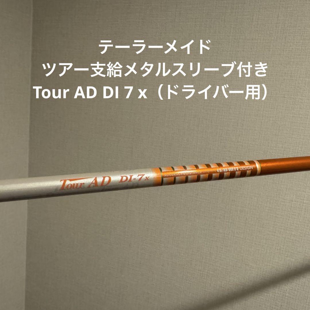 Tour AD DI 7 X / ドライバー用 / テーラーメイド ツアー支給