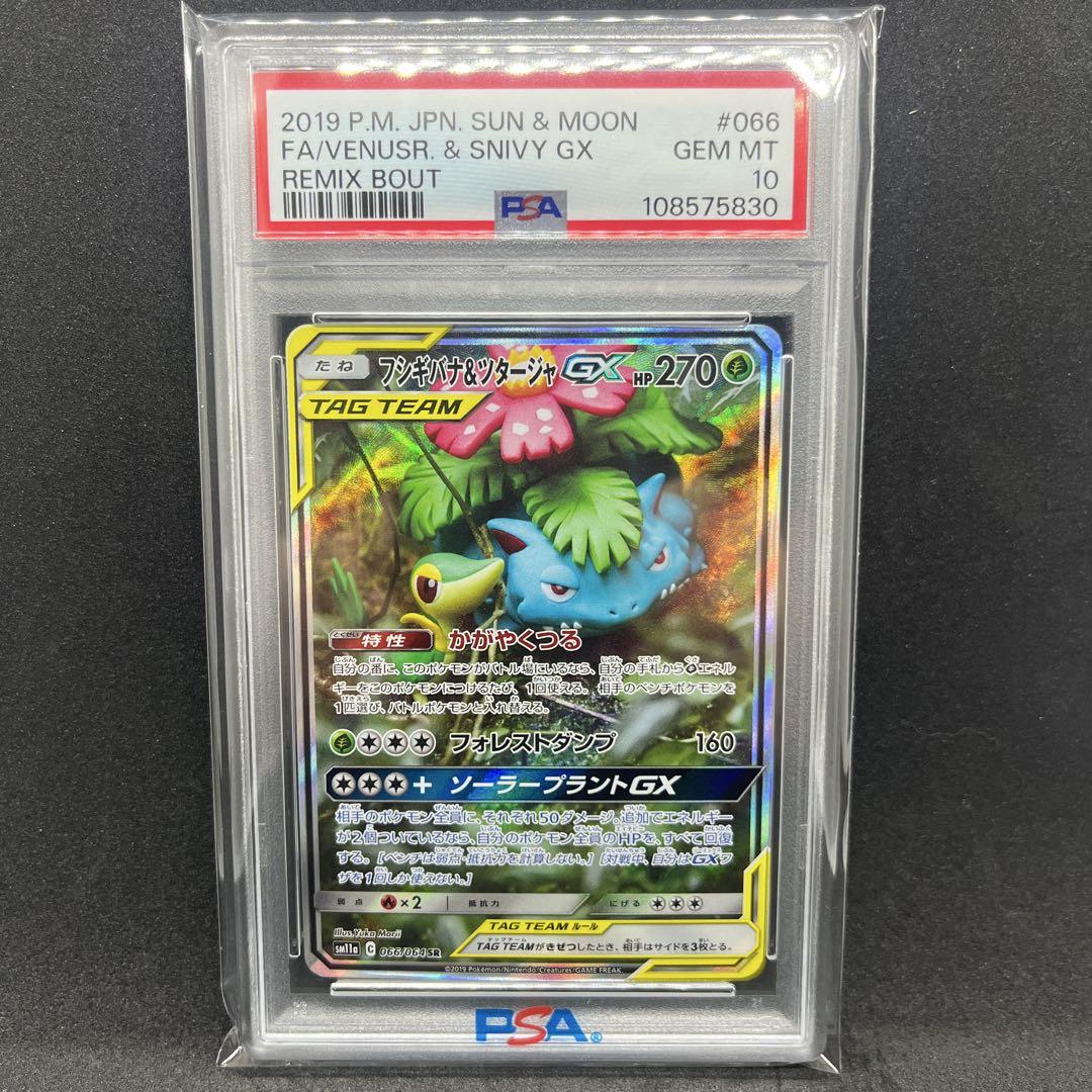 PSA10フシギバナ&ツタージャGX SR: SA[SM11a 066/064