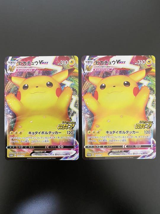 ポケモンカード ピカチュウVMAX(RRR仕様) 123/S-P 【プロモ】