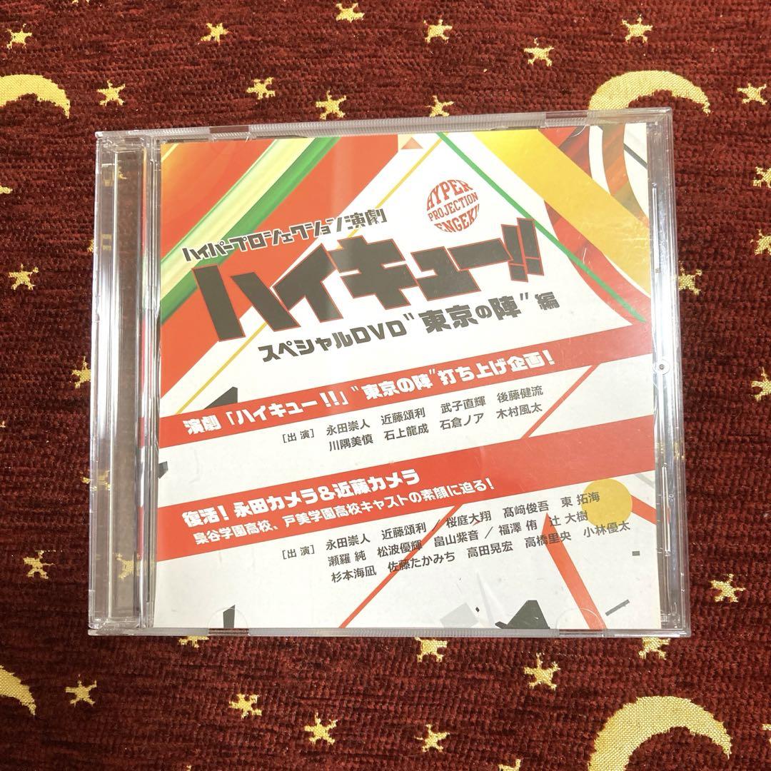 【在庫セール】ハイパープロジェクション演劇「ハイキュー!!」&quot;東京の陣&quot; [DV ハイパープロジェクション演劇「ハイキュー!!」“東京の陣”（2枚