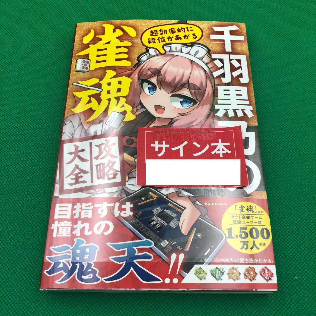 千羽黒乃 サイン本 サイン本 超効率的に段位があがる 千羽黒乃の雀魂攻略大全 新品