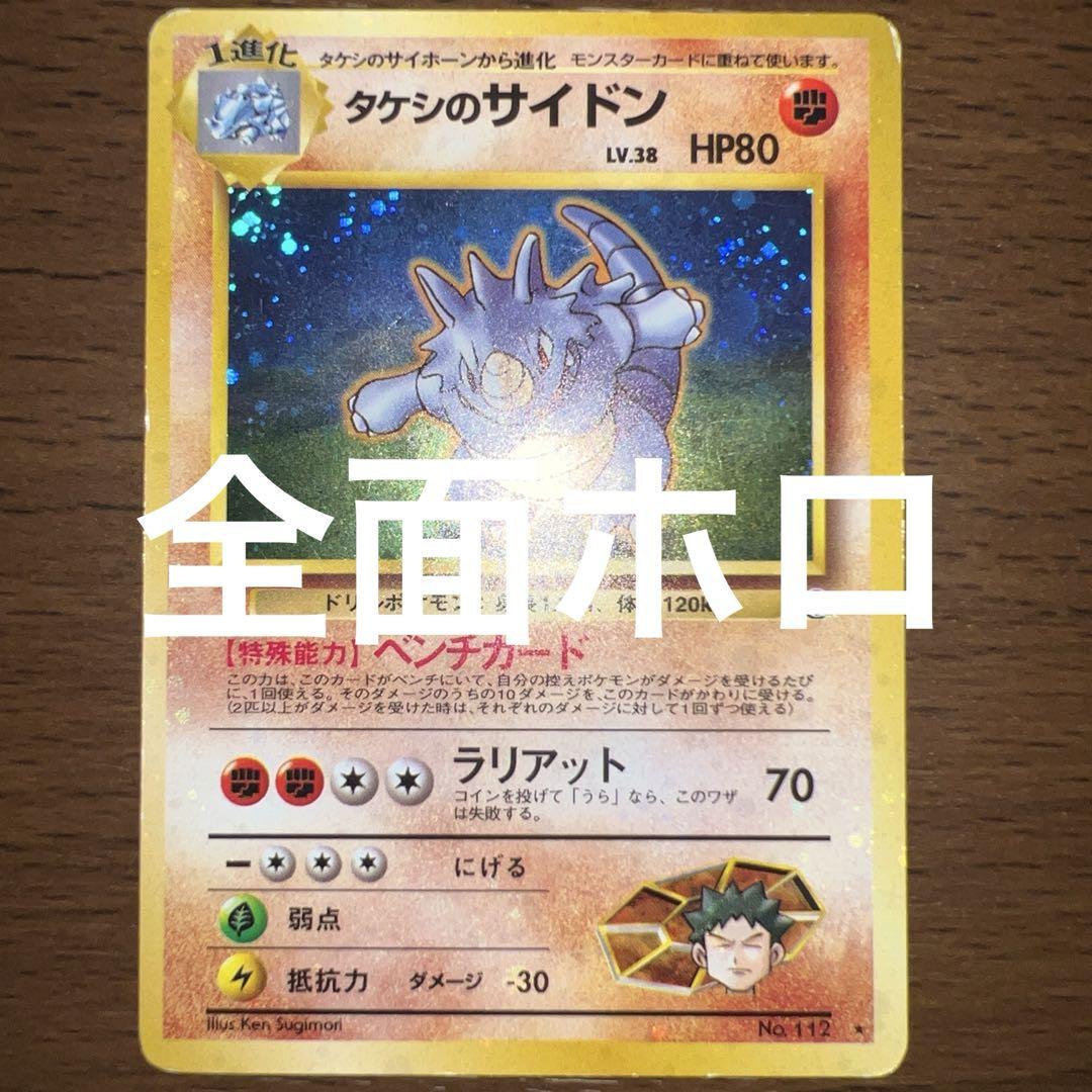 112 十字　タケシの　サイドン ★ ジム拡張第1弾 リーダーズスタジアム　ホロ 旧裏 全面ホロ】タケシのサイドン ☆ ジム拡張第1弾 リーダーズ