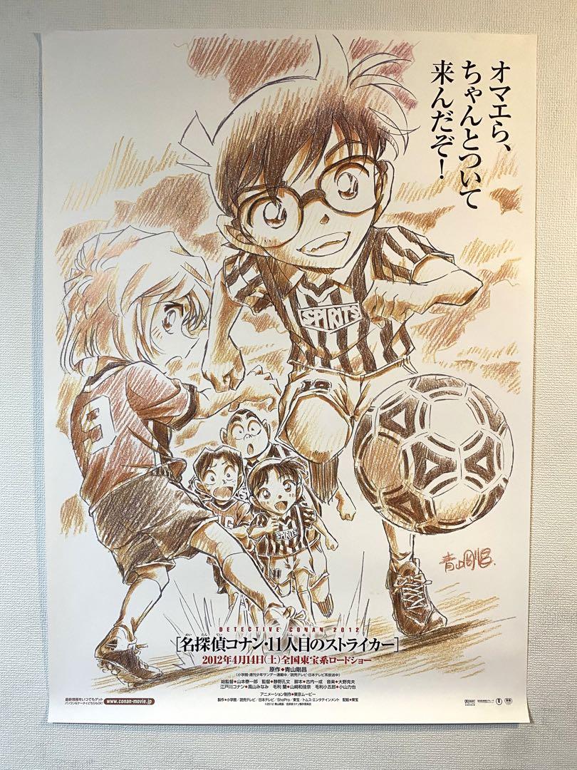 【2枚セット】劇場版 名探偵コナン 11人目のストライカー 非売品B1ポスター