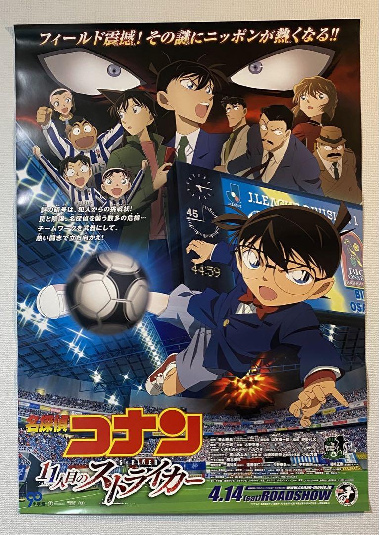 【2枚セット】劇場版 名探偵コナン 11人目のストライカー 非売品B1ポスター 2枚セット】劇場版 名探偵コナン 11人目のストライカー 非売品B1