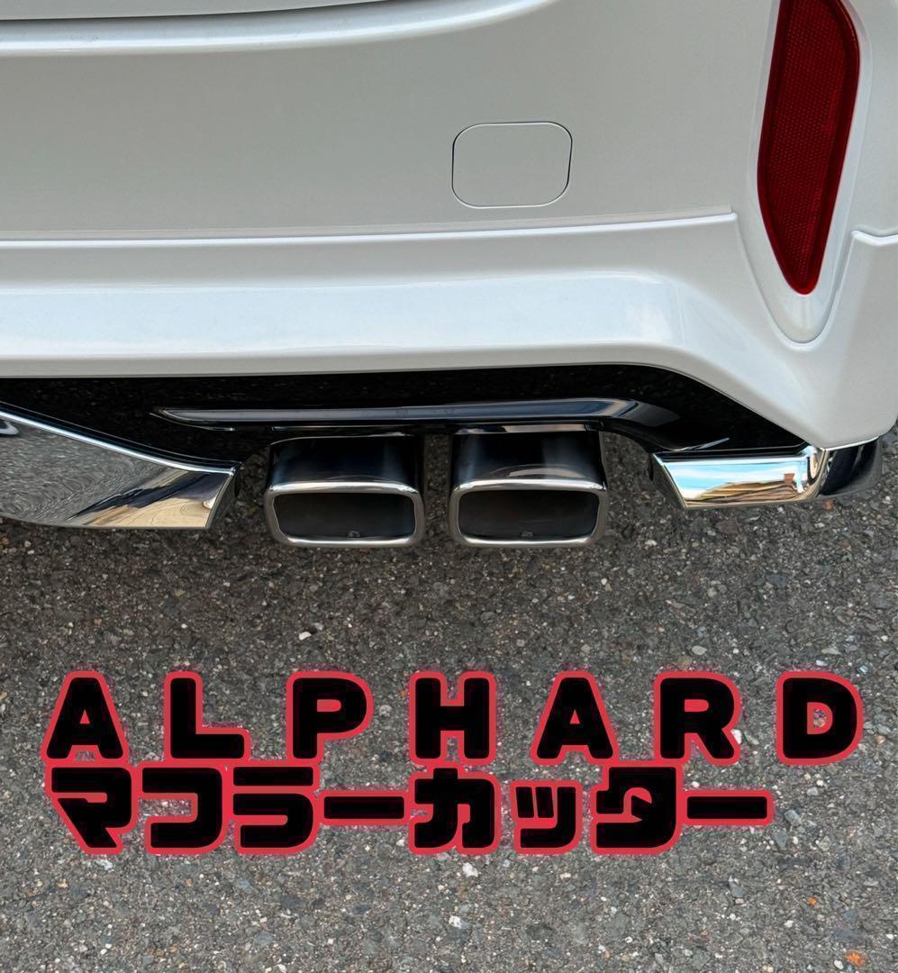 シルバー 40系アルファード マフラーカッター モデリスタへ装着
