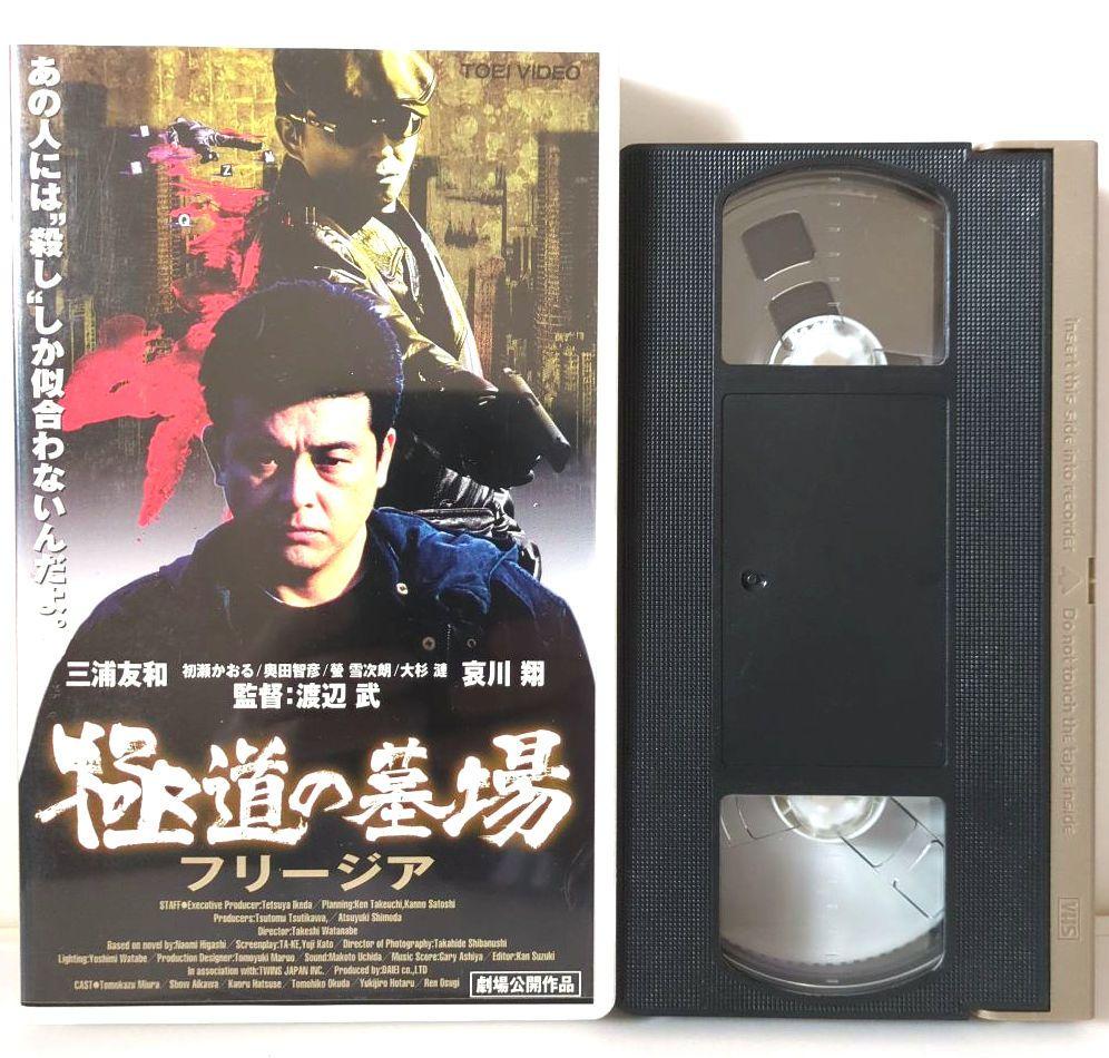 DVD未発売】『極道の墓場 フリージア』三浦友和【VHSビデオ