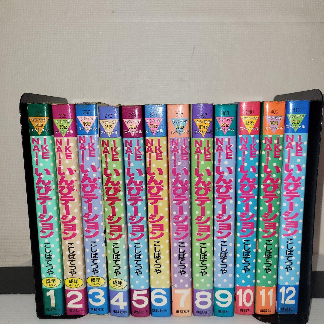 IKENAI!いんびテーション　全巻　こしばてつや全巻セット