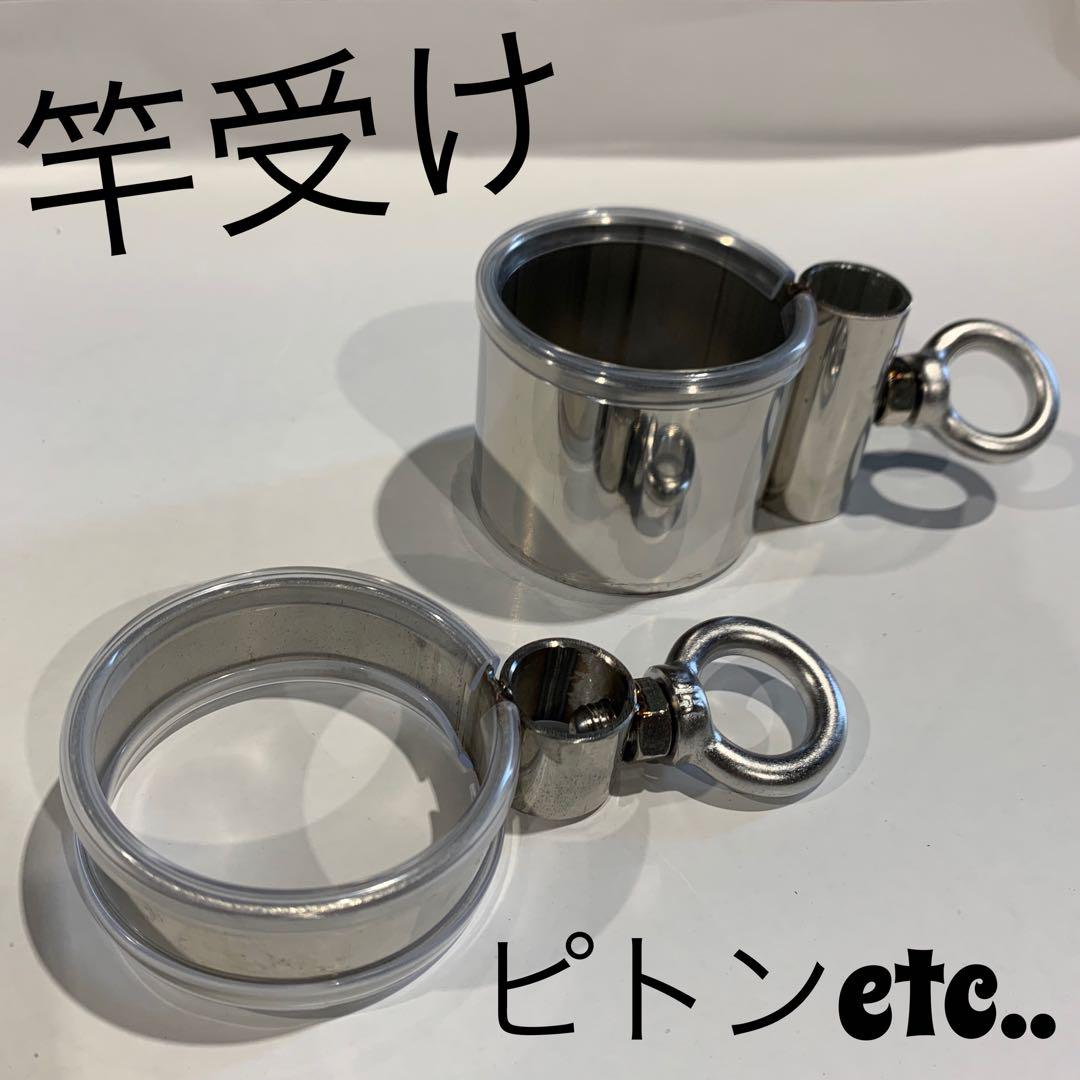 竿立て　竿受け　ピトン　笠　鏡面研摩　ジュースホルダー　磯釣り　鯛釣り　船 竿立て 竿受け ピトン 笠 鏡面研摩 ジュースホルダー 磯釣り 鯛
